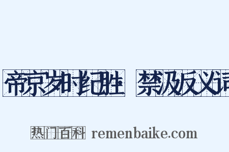 帝京岁时纪胜·禁汲反义词是什么意思的图片